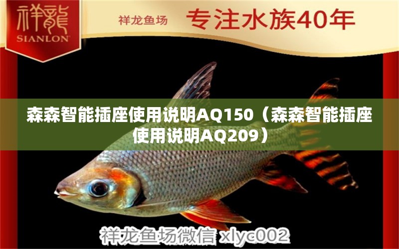 森森智能插座使用說明AQ150（森森智能插座使用說明AQ209） 森森魚缸