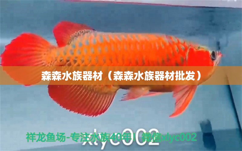 森森水族器材（森森水族器材批發(fā)）