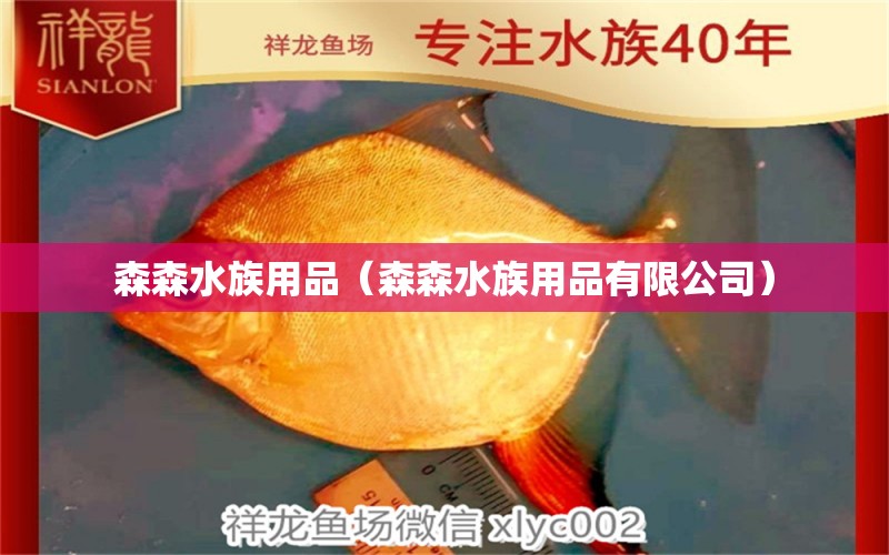 森森水族用品（森森水族用品有限公司）