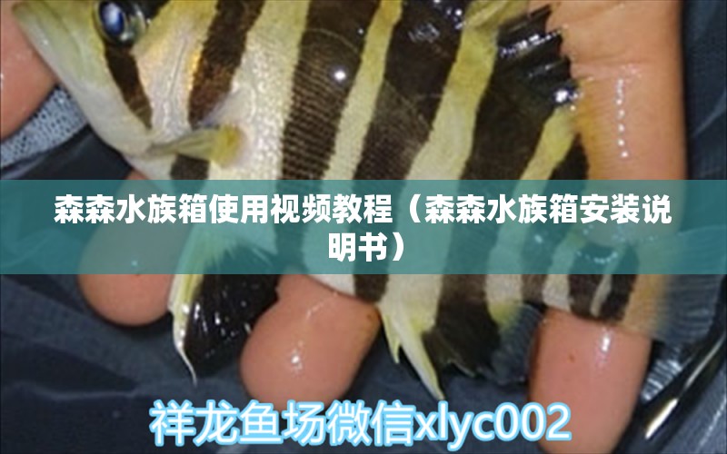 森森水族箱使用視頻教程（森森水族箱安裝說明書）