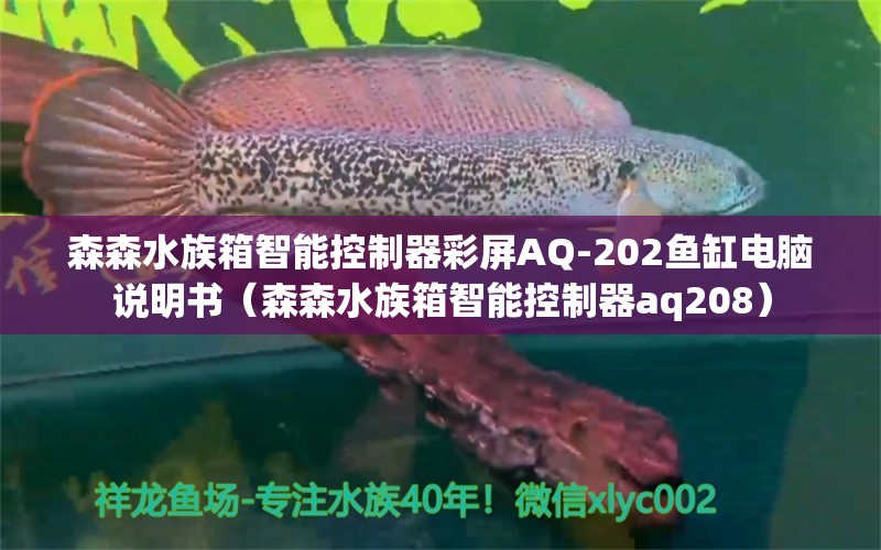 森森水族箱智能控制器彩屏AQ-202魚缸電腦說明書（森森水族箱智能控制器aq208）