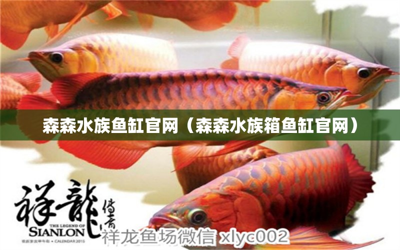 森森水族魚缸官網(wǎng)（森森水族箱魚缸官網(wǎng)）