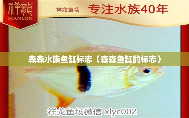 森森水族魚缸標(biāo)志（森森魚缸的標(biāo)志）