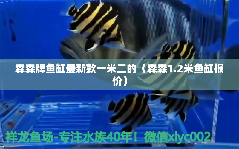 森森牌魚缸最新款一米二的（森森1.2米魚缸報(bào)價(jià)）