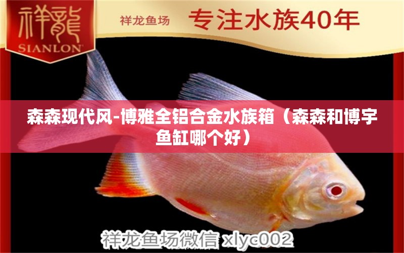 森森現(xiàn)代風-博雅全鋁合金水族箱（森森和博宇魚缸哪個好）