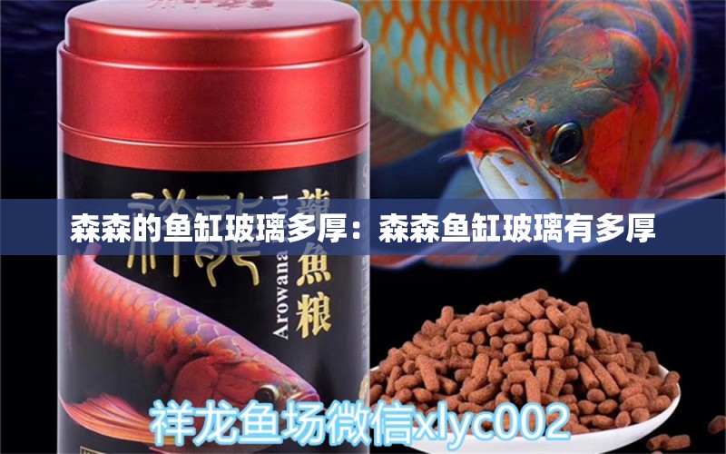 森森的魚缸玻璃多厚：森森魚缸玻璃有多厚