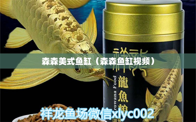 森森美式魚缸（森森魚缸視頻） 森森魚缸