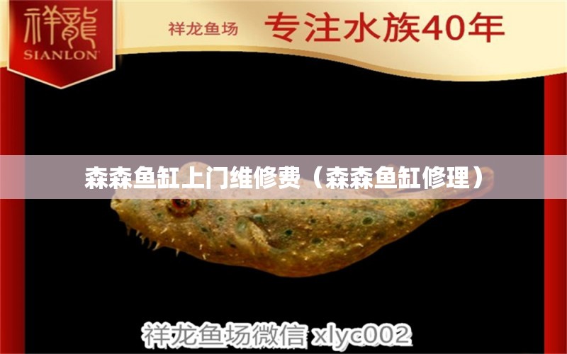 森森魚缸上門維修費（森森魚缸修理）