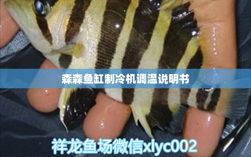 森森魚缸制冷機調(diào)溫說明書 森森魚缸 第1張