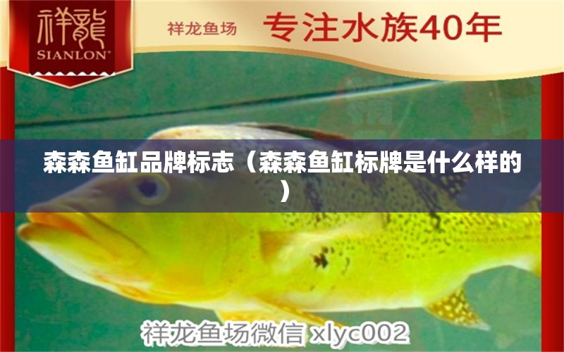 森森魚缸品牌標志（森森魚缸標牌是什么樣的）