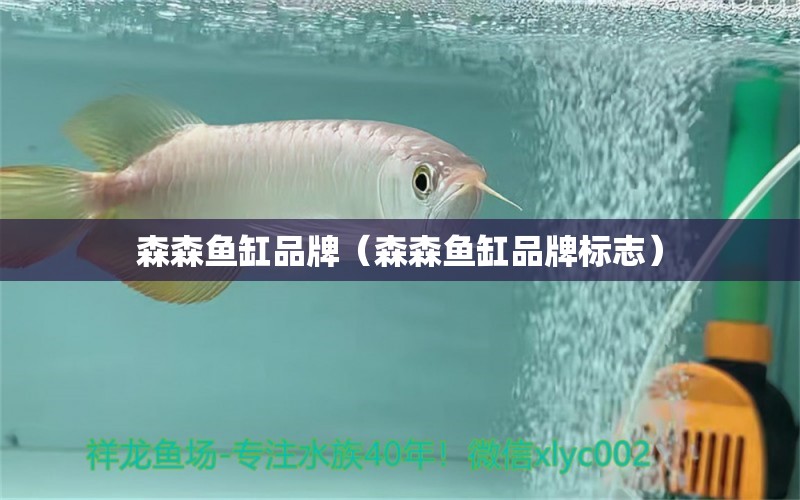 森森魚缸品牌（森森魚缸品牌標志）