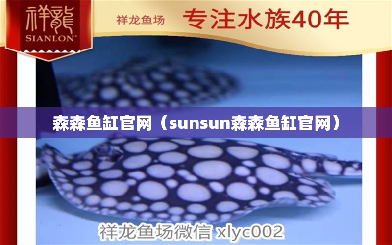 森森魚缸官網(wǎng)（sunsun森森魚缸官網(wǎng)）