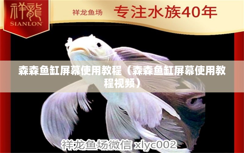 森森魚缸屏幕使用教程（森森魚缸屏幕使用教程視頻）