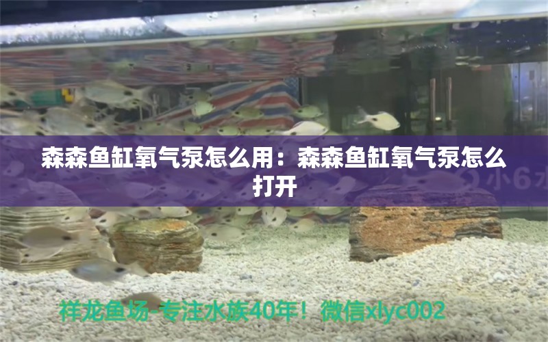 森森魚缸氧氣泵怎么用：森森魚缸氧氣泵怎么打開