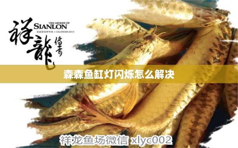 森森魚缸燈閃爍怎么解決 森森魚缸 第1張