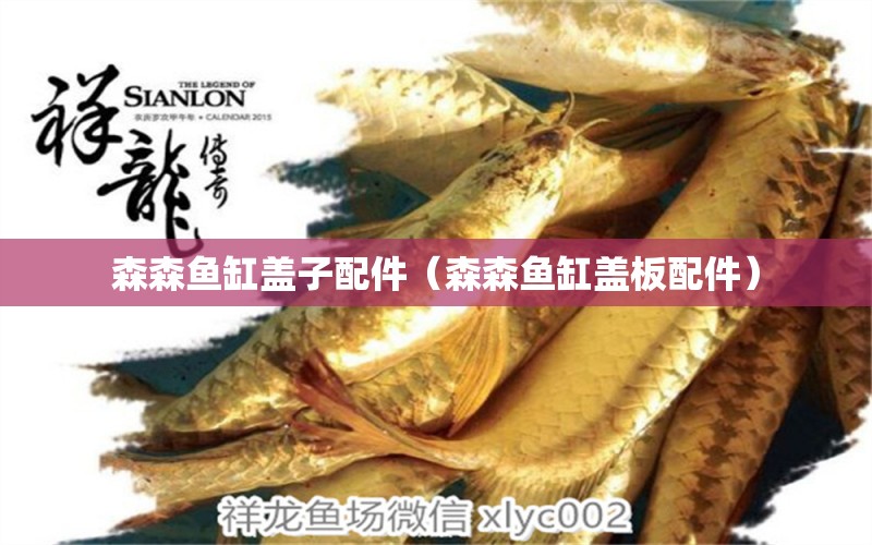 森森魚缸蓋子配件（森森魚缸蓋板配件）