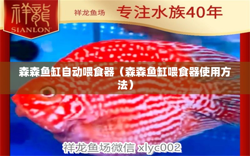 森森魚缸自動(dòng)喂食器（森森魚缸喂食器使用方法）