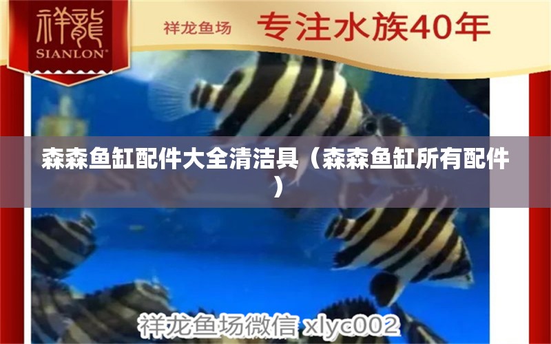 森森魚缸配件大全清潔具（森森魚缸所有配件）