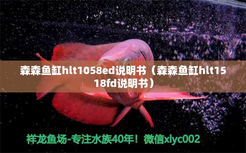 森森魚缸hlt1058ed說明書（森森魚缸hlt1518fd說明書）