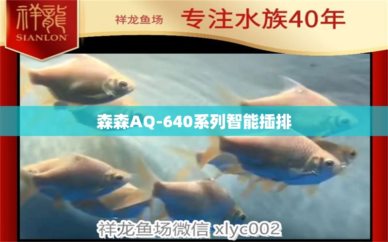 森森AQ-640系列智能插排 森森魚(yú)缸