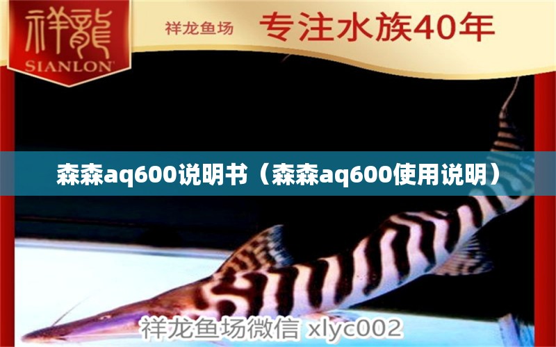 森森aq600說(shuō)明書(shū)（森森aq600使用說(shuō)明） 森森魚(yú)缸