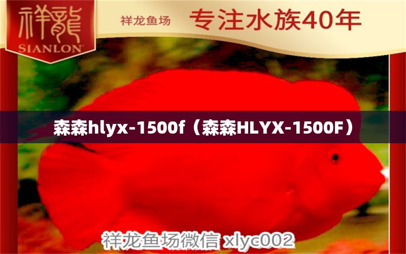 森森h(huán)lyx-1500f（森森HLYX-1500F） 森森魚缸