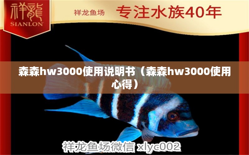 森森h(huán)w3000使用說明書（森森h(huán)w3000使用心得）