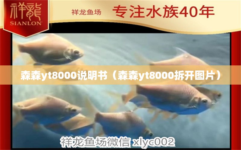 森森yt8000說明書（森森yt8000拆開圖片） 森森魚缸