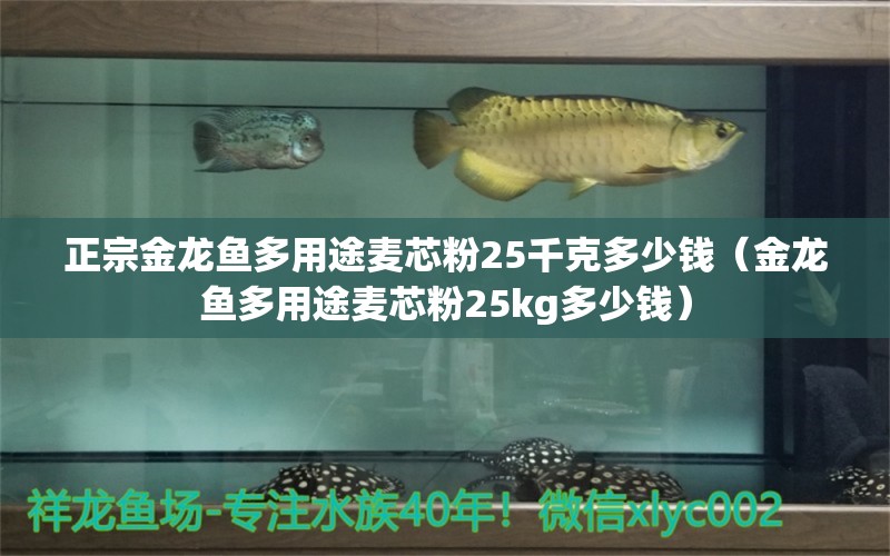 正宗金龍魚多用途麥芯粉25千克多少錢（金龍魚多用途麥芯粉25kg多少錢）