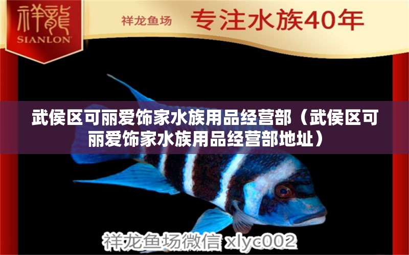 武侯區(qū)可麗愛飾家水族用品經營部（武侯區(qū)可麗愛飾家水族用品經營部地址）