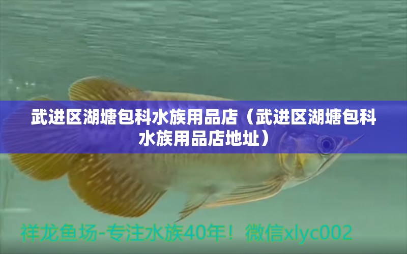 武進區(qū)湖塘包科水族用品店（武進區(qū)湖塘包科水族用品店地址） 水族用品