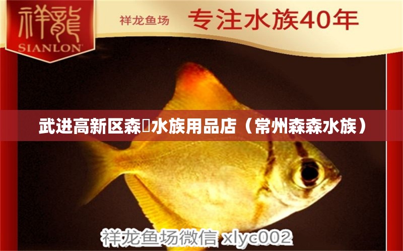 武進高新區(qū)森灡水族用品店（常州森森水族） 水族用品