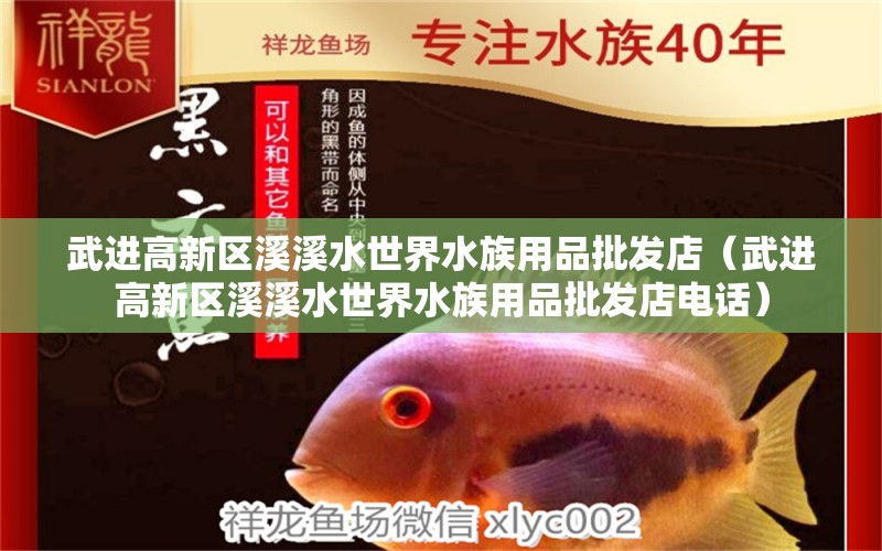 武進(jìn)高新區(qū)溪溪水世界水族用品批發(fā)店（武進(jìn)高新區(qū)溪溪水世界水族用品批發(fā)店電話）