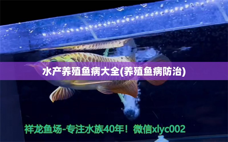 水產(chǎn)養(yǎng)殖魚病大全(養(yǎng)殖魚病防治) 綠皮皇冠豹魚