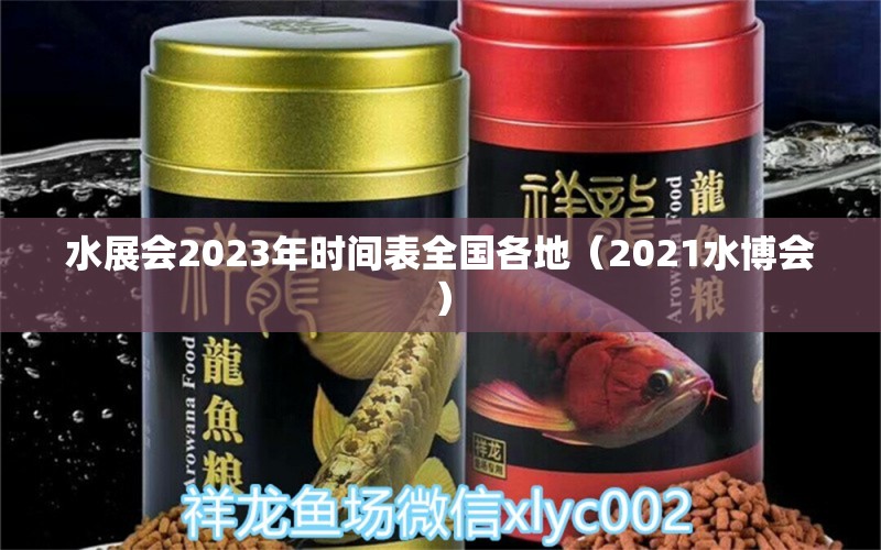 水展會2023年時間表全國各地（2021水博會） 觀賞魚