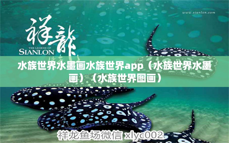 水族世界水墨畫水族世界app（水族世界水墨畫）（水族世界圖畫）