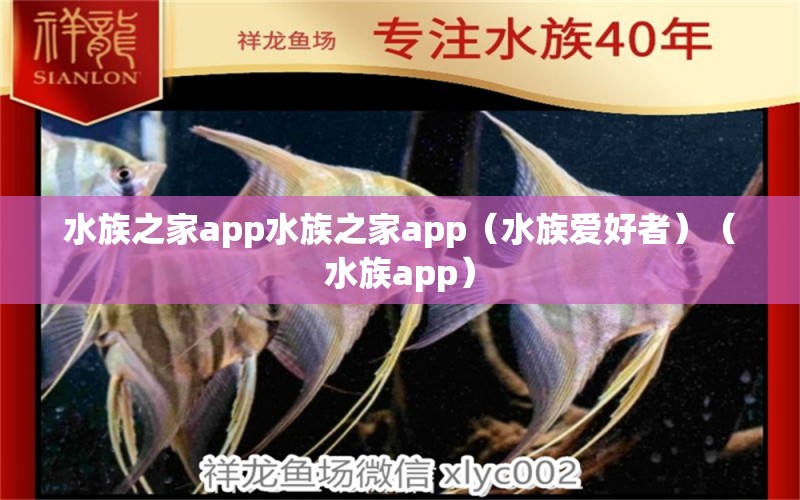 水族之家app水族之家app（水族愛好者）（水族app） 廣州龍魚批發(fā)市場