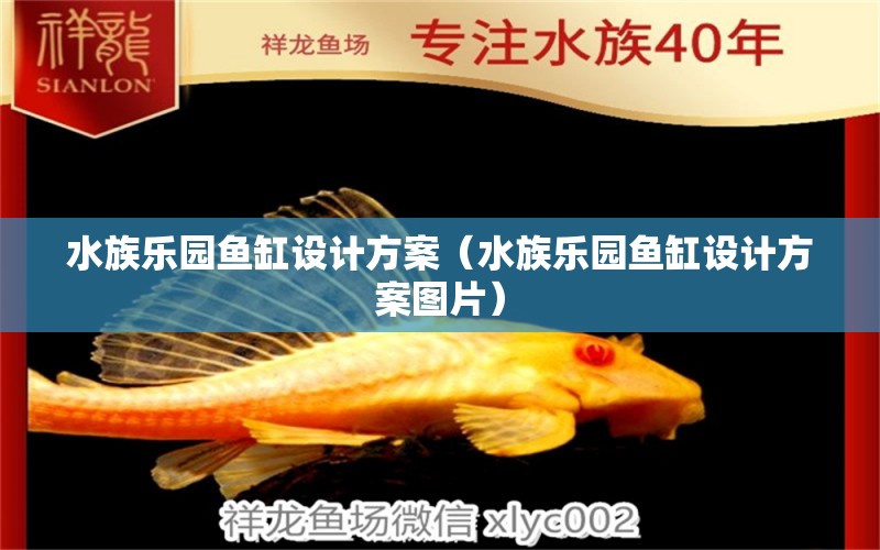 水族樂園魚缸設(shè)計(jì)方案（水族樂園魚缸設(shè)計(jì)方案圖片）