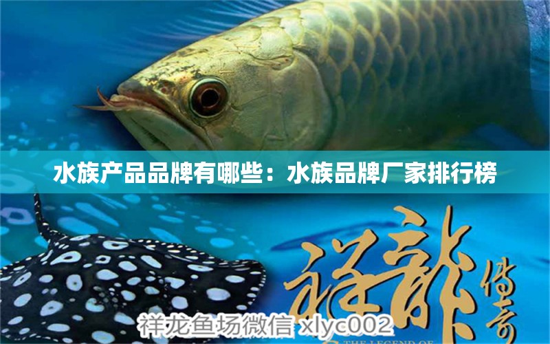 水族產(chǎn)品品牌有哪些：水族品牌廠(chǎng)家排行榜 水族品牌