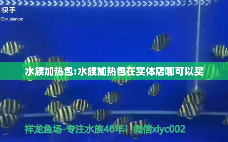 水族加熱包:水族加熱包在實體店哪可以買 南美異型魚 第1張