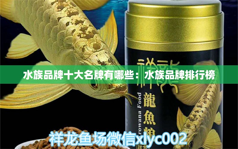 水族品牌十大名牌有哪些：水族品牌排行榜