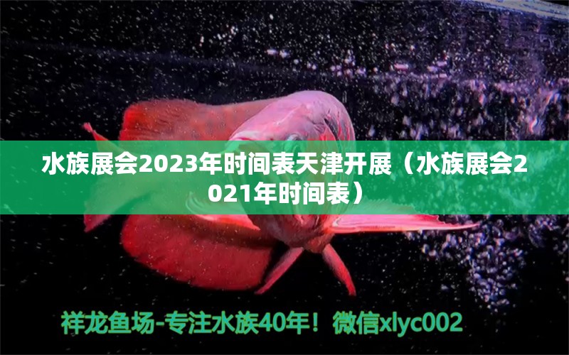 水族展會(huì)2023年時(shí)間表天津開展（水族展會(huì)2021年時(shí)間表）