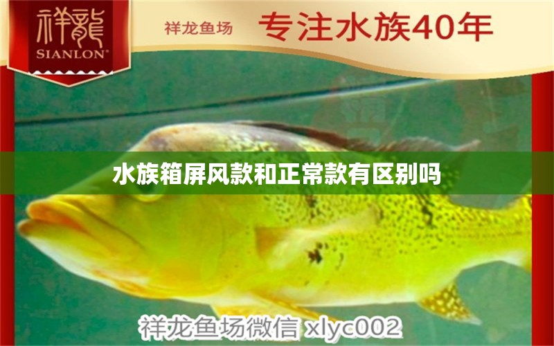 水族箱屏風(fēng)款和正?？钣袇^(qū)別嗎 魚缸/水族箱