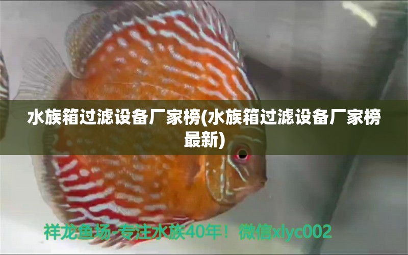 水族箱過濾設(shè)備廠家榜(水族箱過濾設(shè)備廠家榜最新) 魚缸/水族箱