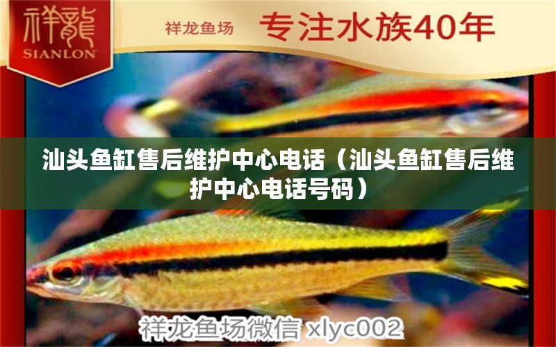 汕頭魚缸售后維護(hù)中心電話（汕頭魚缸售后維護(hù)中心電話號碼） 其他品牌魚缸