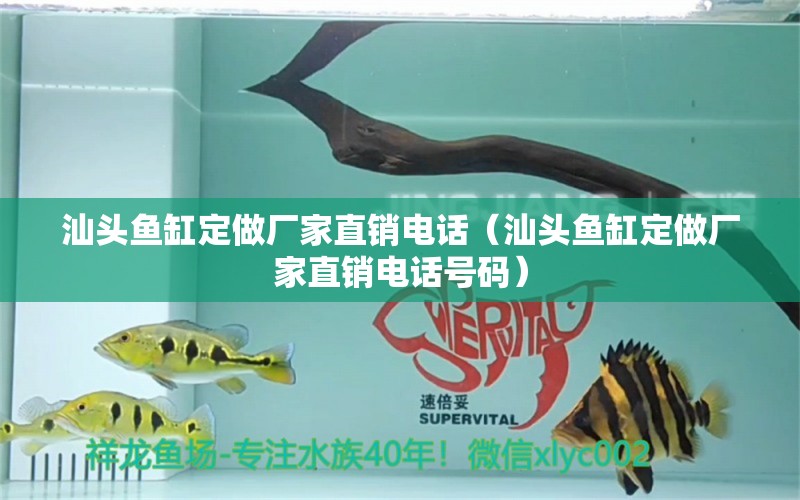 汕頭魚(yú)缸定做廠家直銷(xiāo)電話（汕頭魚(yú)缸定做廠家直銷(xiāo)電話號(hào)碼）