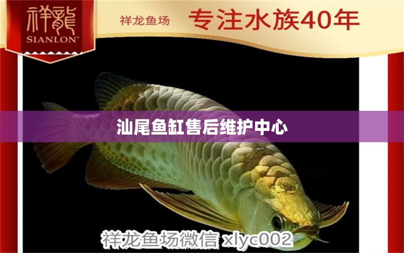 汕尾魚缸售后維護(hù)中心