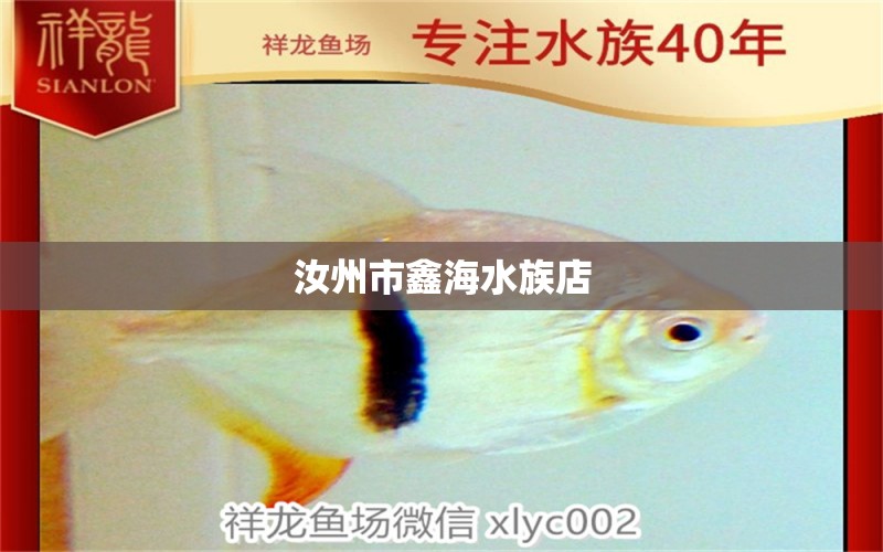 汝州市鑫海水族店