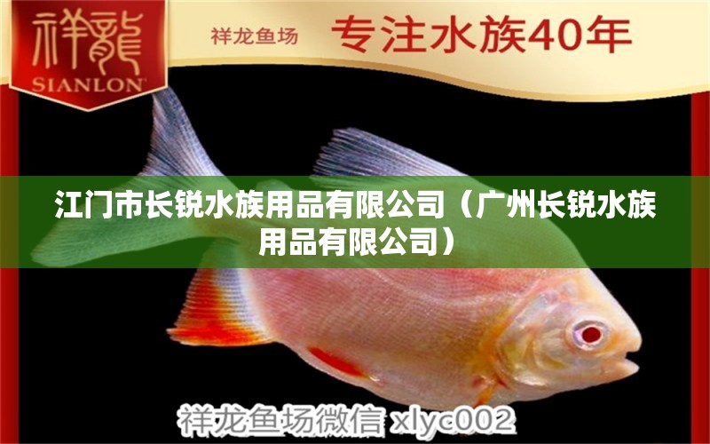 江門(mén)市長(zhǎng)銳水族用品有限公司（廣州長(zhǎng)銳水族用品有限公司） 水族用品