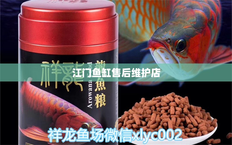 江門魚缸售后維護店